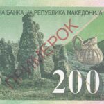 Nordmazedonien 200 Denari 2013 Pick 27 UNC Rückseite